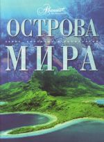 Острова мира.