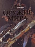 Оружие мира