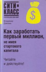 Как заработать первый миллион, не имея стартового капитала.