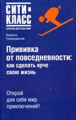 Прививка от повседневности: как сделать ярче свою жизнь.