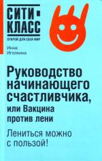 Руководство начинающего счастливчика, или Вакцина против лени.