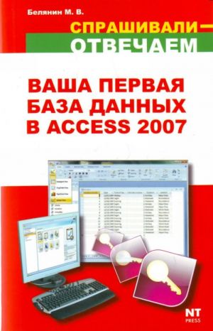 Ваша первая база данных в Access 2007.