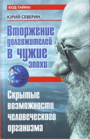 Vtorzhenie dolgozhitelej v chuzhie epokhi. Skrytye vozmozhnosti chelovecheskogo organizma.