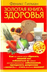 Золотая книга здоровья.