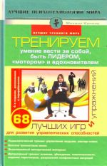 Treniruem umenie vesti za soboj, byt liderom, "motorom" i vdokhnovitelem.