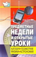 Predmetnye nedeli i otkrytye uroki. Algebra, geometrija, fizika, astronomija.