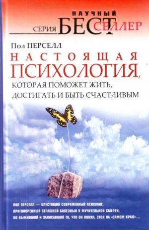 Настоящая психология, которая поможет жить, достигать и быть счастливым.