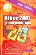 Office 2007 для бухгалтера.