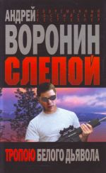 Слепой. Тропою белого дьявола.