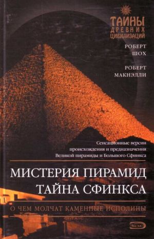 Мистерия пирамид. Тайна Сфинкса.