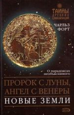 Пророк с Луны, ангел с Венеры. Новые земли.