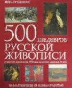 500 shedevrov russkoj zhivopisi