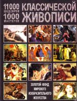 11000 шедевров, 1000 мастеров классической живописи.