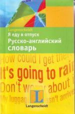 Я еду в отпуск. Русско-английский словарь.