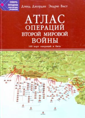 Atlas operatsij Vtoroj Mirovoj vojny. 160 kart operatsij i bitv.