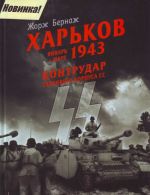 Харьков. Январь-март 1943. Контрудар танкового корпуса СС.