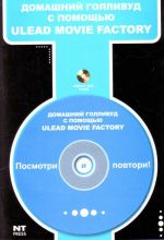 Domashnij Gollivud s pomosch Ulead Movie Factory. (+CD).