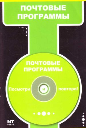 Pochtovye programmy. (+CD).