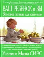 Ваш ребёнок и вы. Здоровое питание для всей семьи.