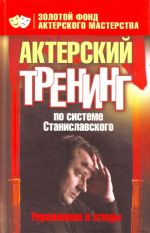 Актерский тренинг по системе Станиславского. Упражнения и этюды.