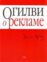 Огилви о рекламе.