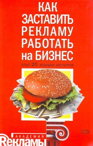 Как заставить рекламу работать на бизнес: опыт 20 ведущих экспертов.