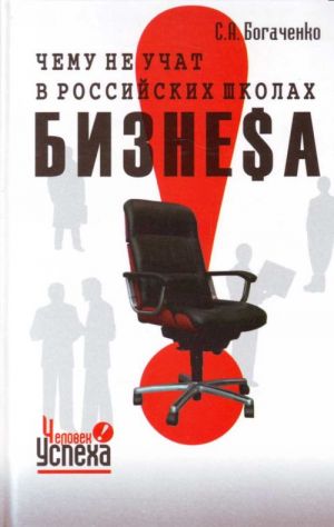 Чему не учат в российских школах бизнеса. технология управления судьбой.
