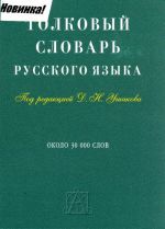 Tolkovyj slovar russkogo jazyka: ok. 30 000 slov.