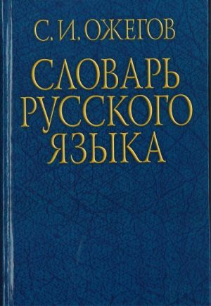 Словарь русского языка: Ок. 53 000 слов.