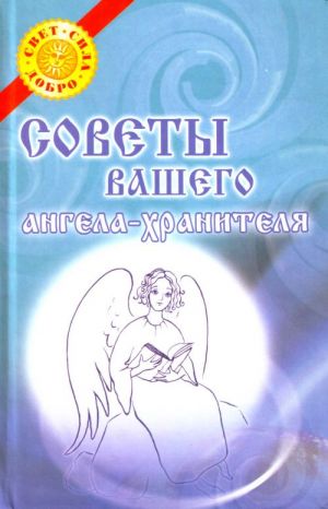 Sovety vashego angela-khranitelja.