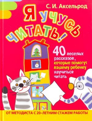 Ja uchus chitat! 40 veselykh rasskazov, kotorye pomogut vashemu rebenku nauchitsja chitat.