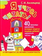 Я учусь читать! 40 веселых рассказов, которые помогут вашему ребенку научиться читать.