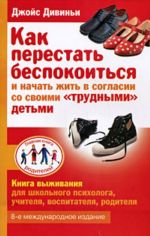 Как перестать беспокоиться и начать жить в согласии со своими "трудными" детьми.