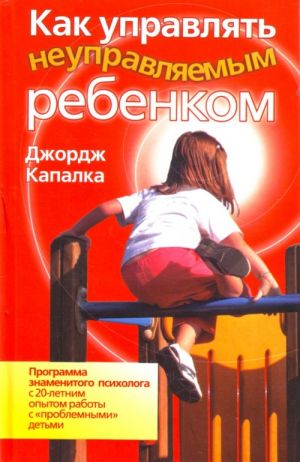 Как управлять неуправляемым ребенком.