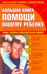 Большая книга помощи вашему ребёнку.