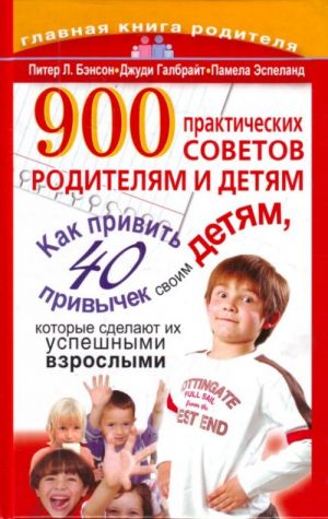 900 практических советов родителям и детям