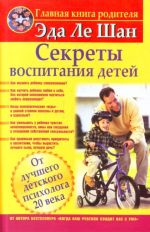 Секреты воспитания детей