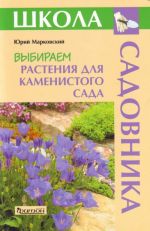 Выбираем растения для каменистого сада.