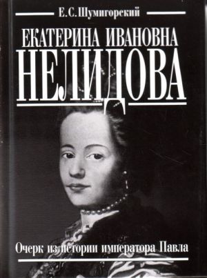 Ekaterina Ivanovna Nelidova. Ocherk iz istorii imperatora Pavla.