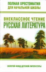 Polnaja khrestomatija dlja nachalnoj shkoly. Vneklassnoe chtenie. Russkaja literatura.