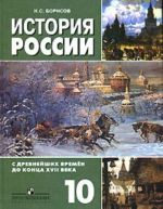 История России с древнейших времен до конца XVII века.