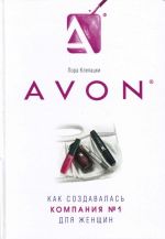 Avon: Как создавалась компания N 1 для женщин.