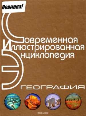 География: Научно-популярная энциклопедия.