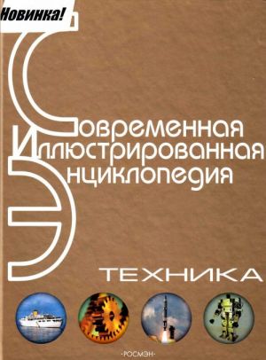 Tekhnika: Nauchno-populjarnaja entsiklopedija.