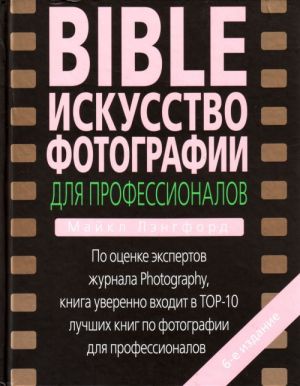 BIBLE. Iskusstvo fotografii dlja professionalov.