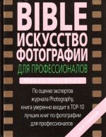 BIBLE. Искусство фотографии для профессионалов.