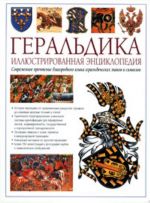 Геральдика. Иллюстрированная энциклопедия. Современное прочтение языка геральдических знаков и символов.