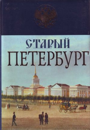 Staryj Peterburg. Istorija byloj zhizni stolitsy Rossijskoj imperii.