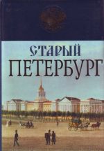 Staryj Peterburg. Istorija byloj zhizni stolitsy Rossijskoj imperii.