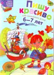 Пишу красиво: для детей 6-7 лет